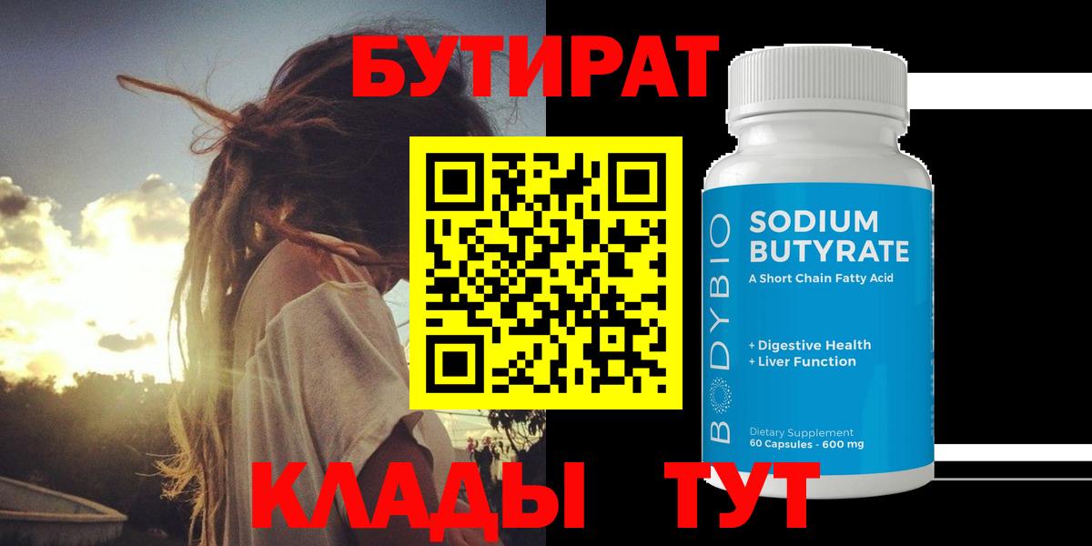 БУТИРАТ Butirat  Вход с VPN  Губкинский 